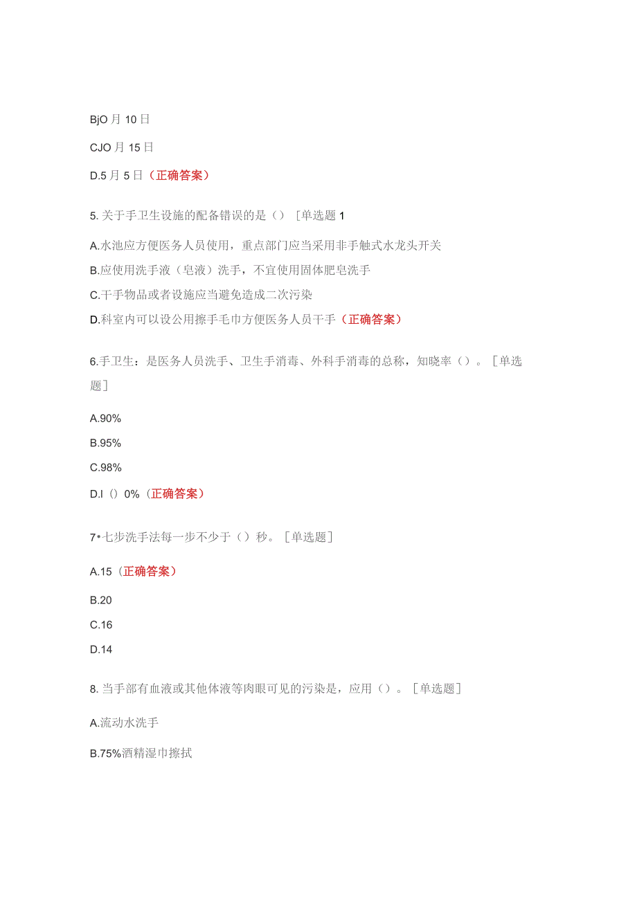 院感防控手卫生相关知识测试题.docx_第2页