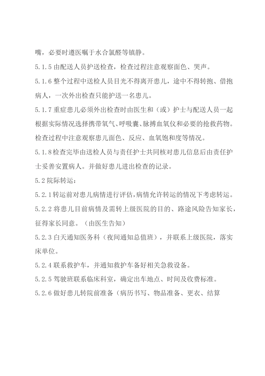 新生儿病区危重病人转运制度.docx_第2页