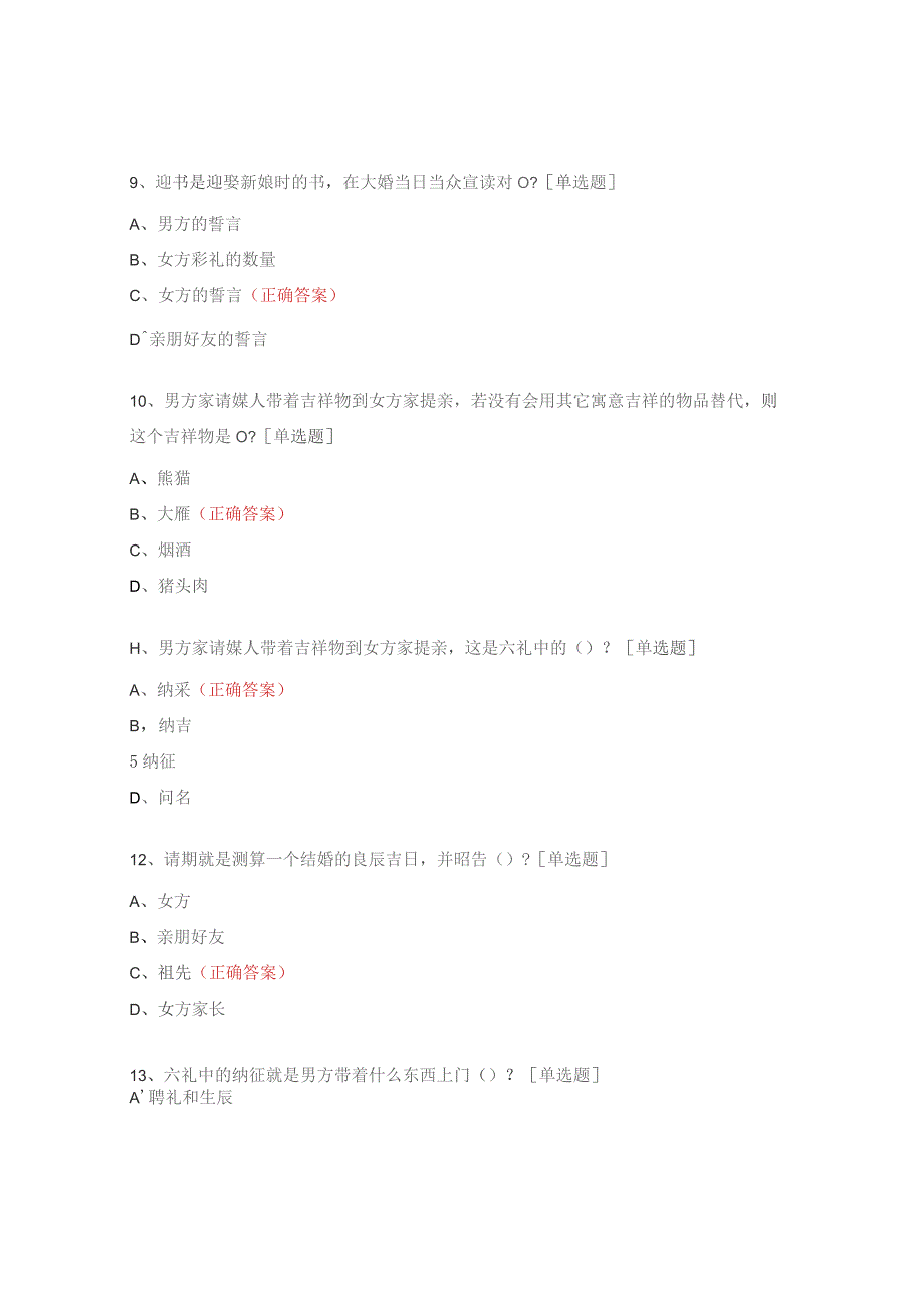 中国传统婚姻礼仪”的知识检测题.docx_第2页