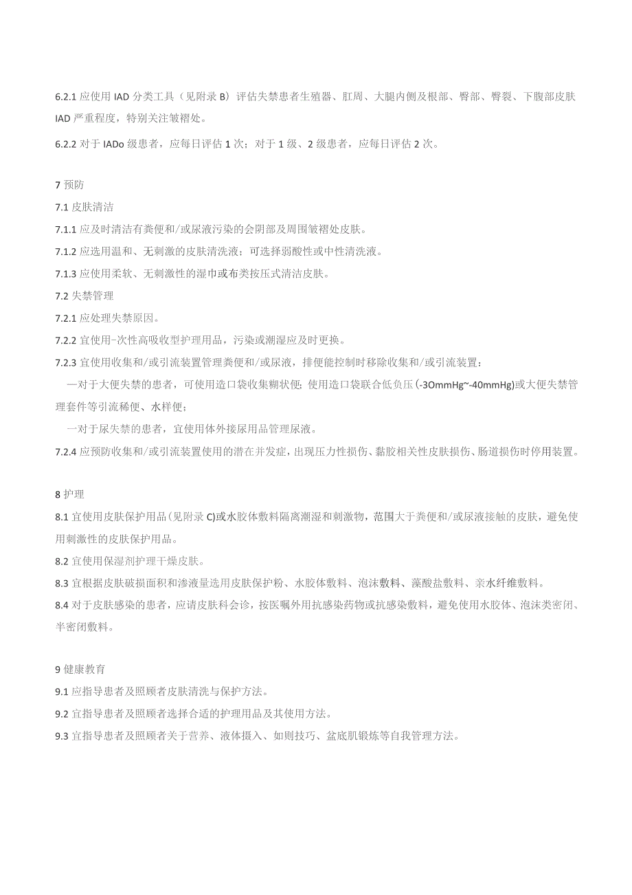 成人失禁相关性皮炎的预防与护理（2023版团标）.docx_第2页