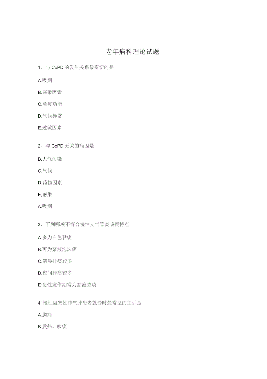 老年病科理论试题.docx_第1页