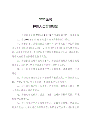 护理人员管理规定.docx