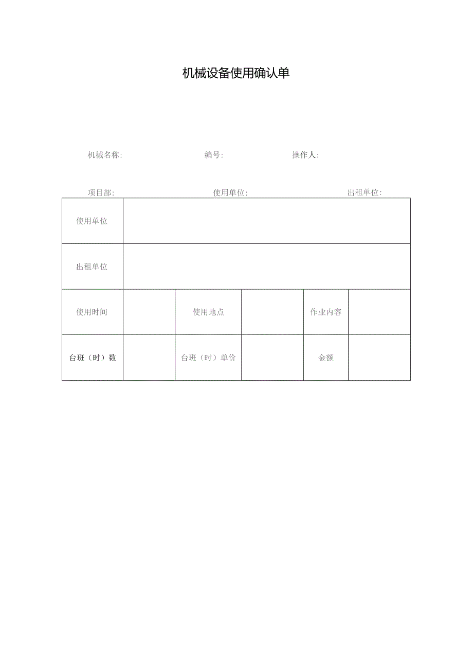 机械设备使用确认单.docx_第1页