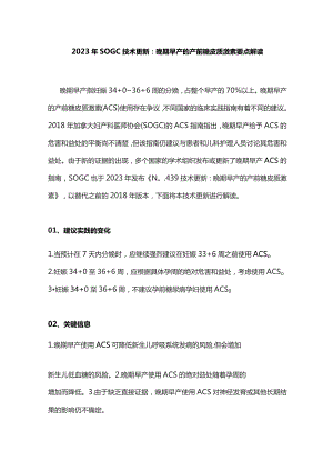 2023年SOGC技术更新：晚期早产的产前糖皮质激素要点解读.docx