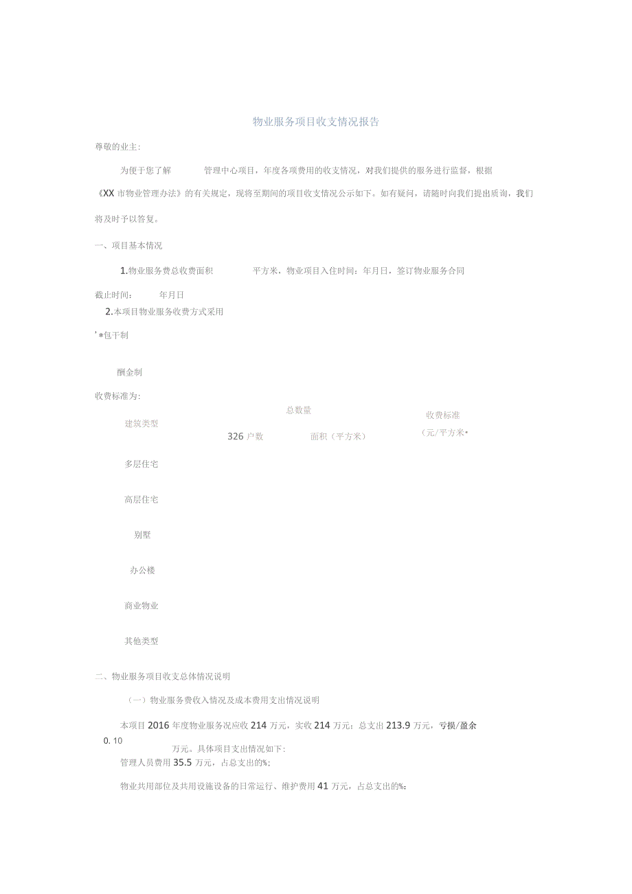 物业服务项目收支情况报告（包干制）.docx_第1页