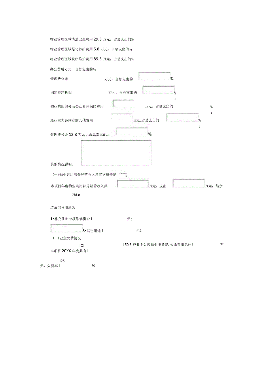 物业服务项目收支情况报告（包干制）.docx_第2页