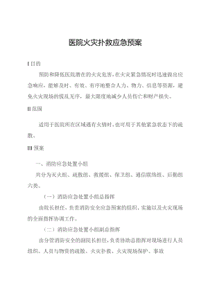 医院火灾扑救应急预案.docx