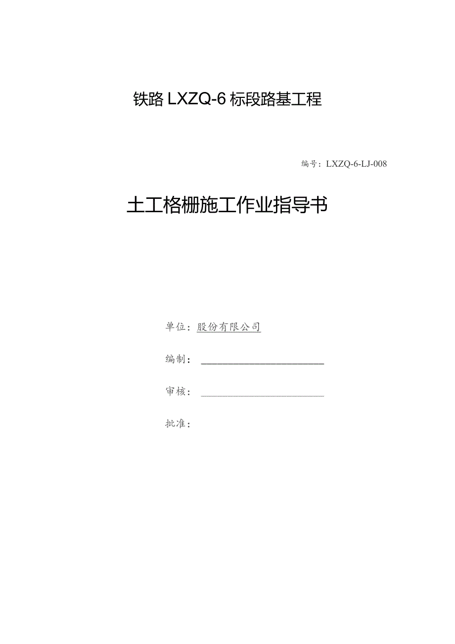 铁路路基工程土工格栅施工作业指导书.docx_第1页