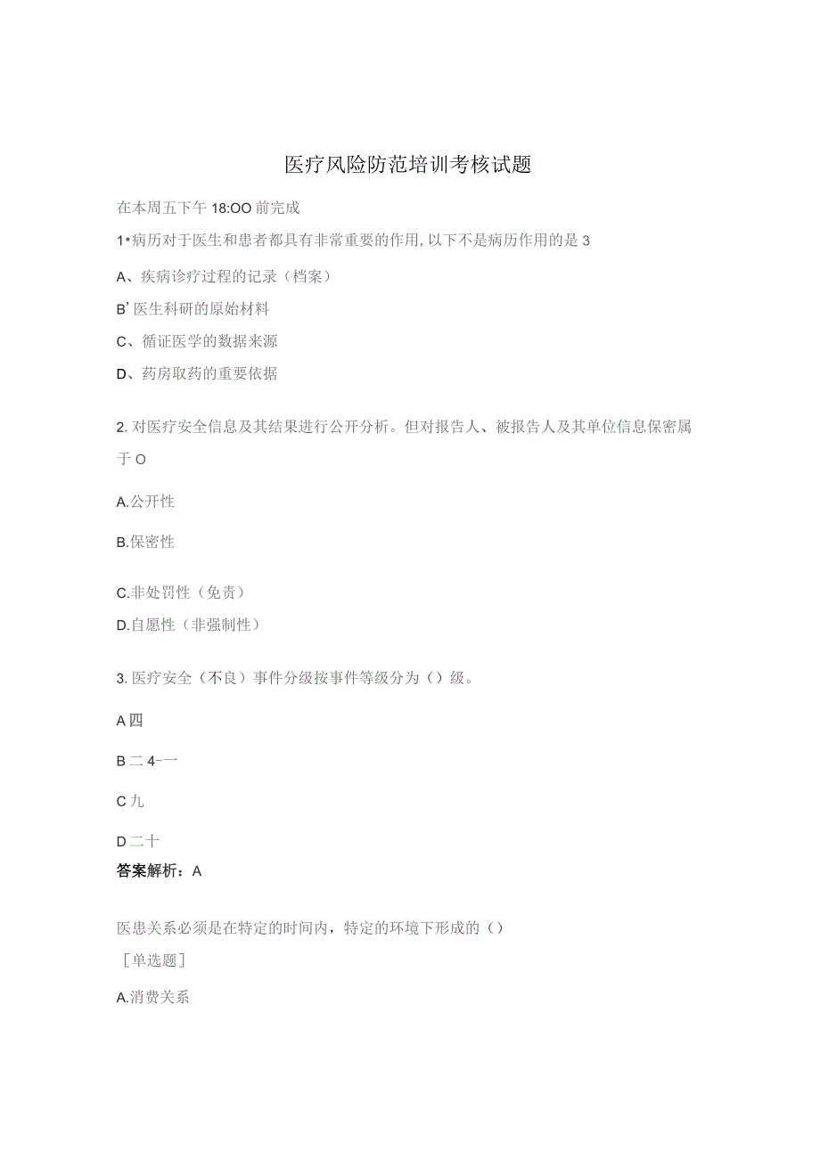 医疗风险防范培训考核试题 .docx_第1页