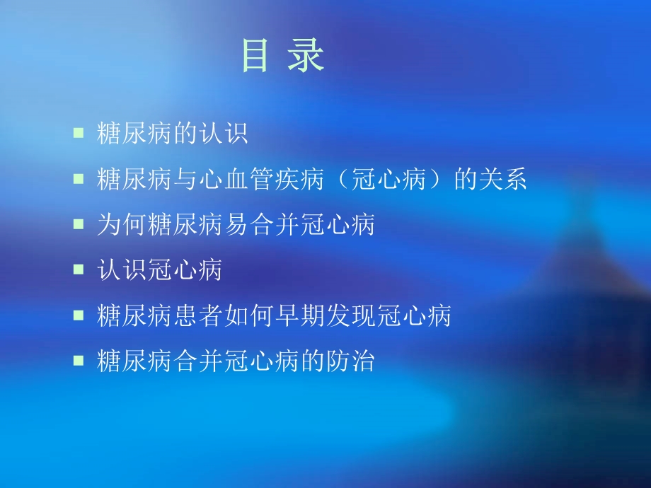 糖尿病冠心病的管.ppt_第2页