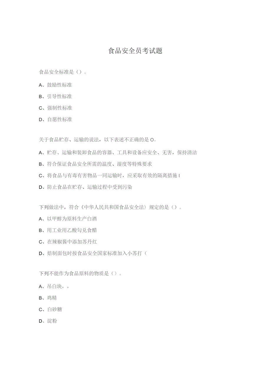 食品安全员考试题.docx_第1页