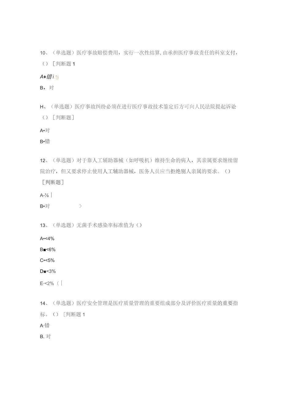 2023年医疗卫生政策法规与医疗风险管理知识考试题.docx_第3页