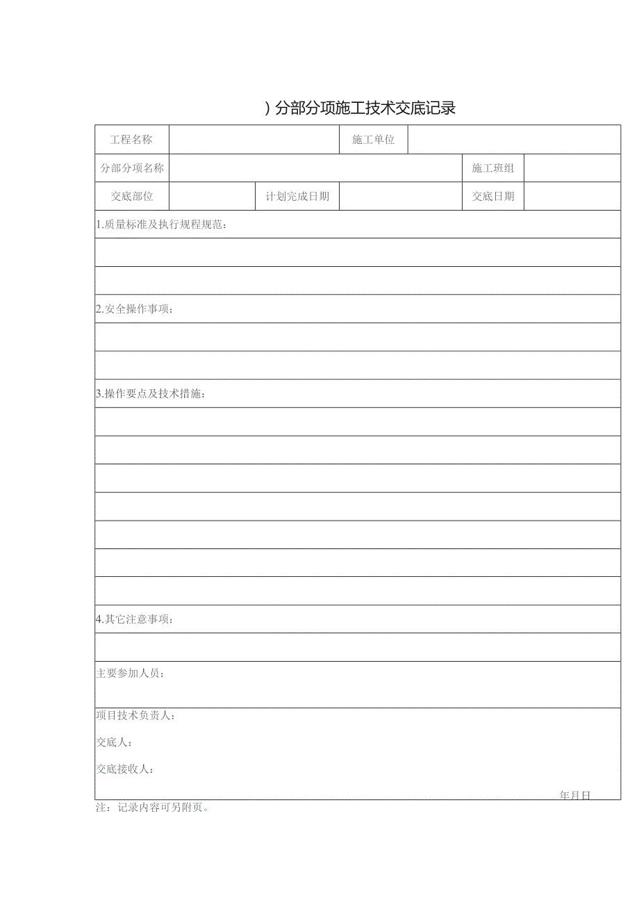 分部分项施工技术交底记录.docx_第1页