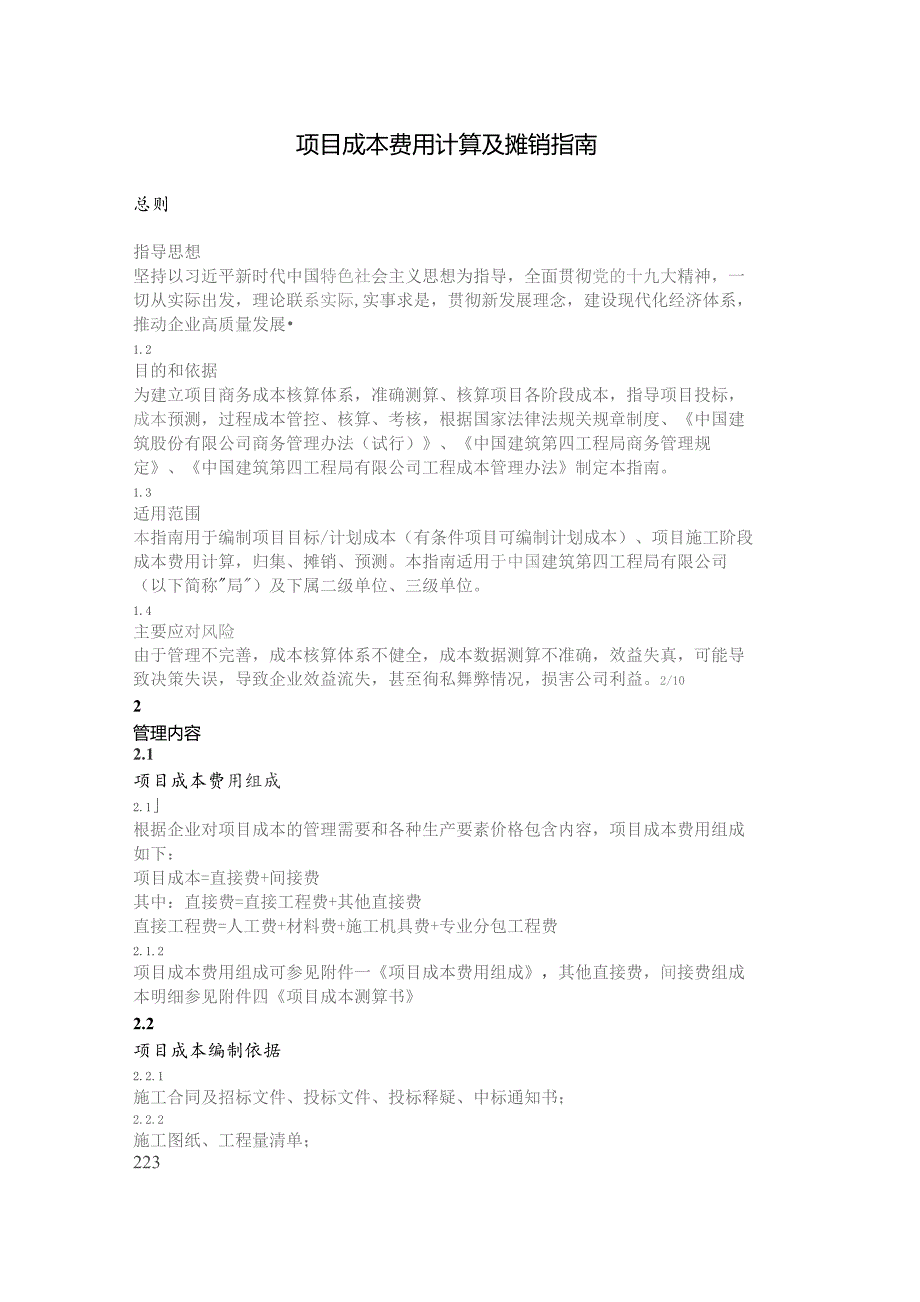 项目成本费用计算及摊销指南.docx_第1页