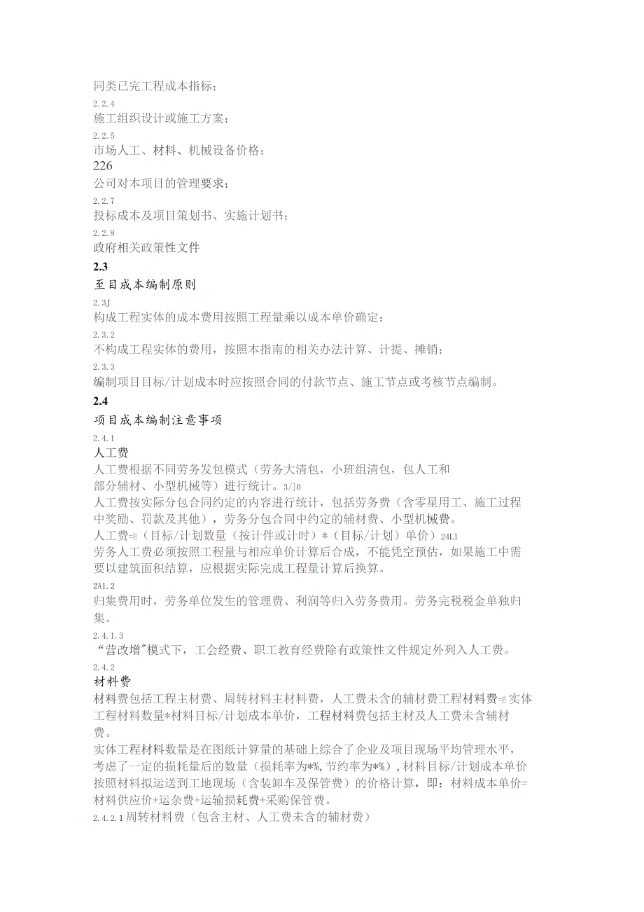 项目成本费用计算及摊销指南.docx_第2页
