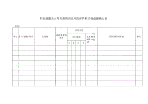 职业健康安全危险源辨识及风险评价和控制措施确定表.docx