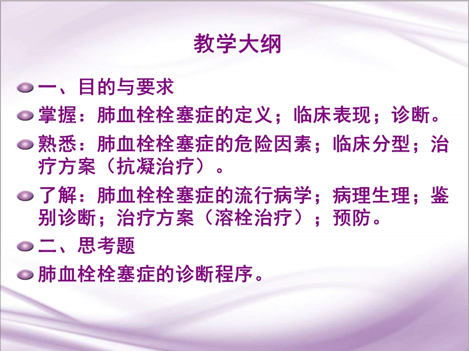 肺栓塞第八版内科讲课.ppt_第2页