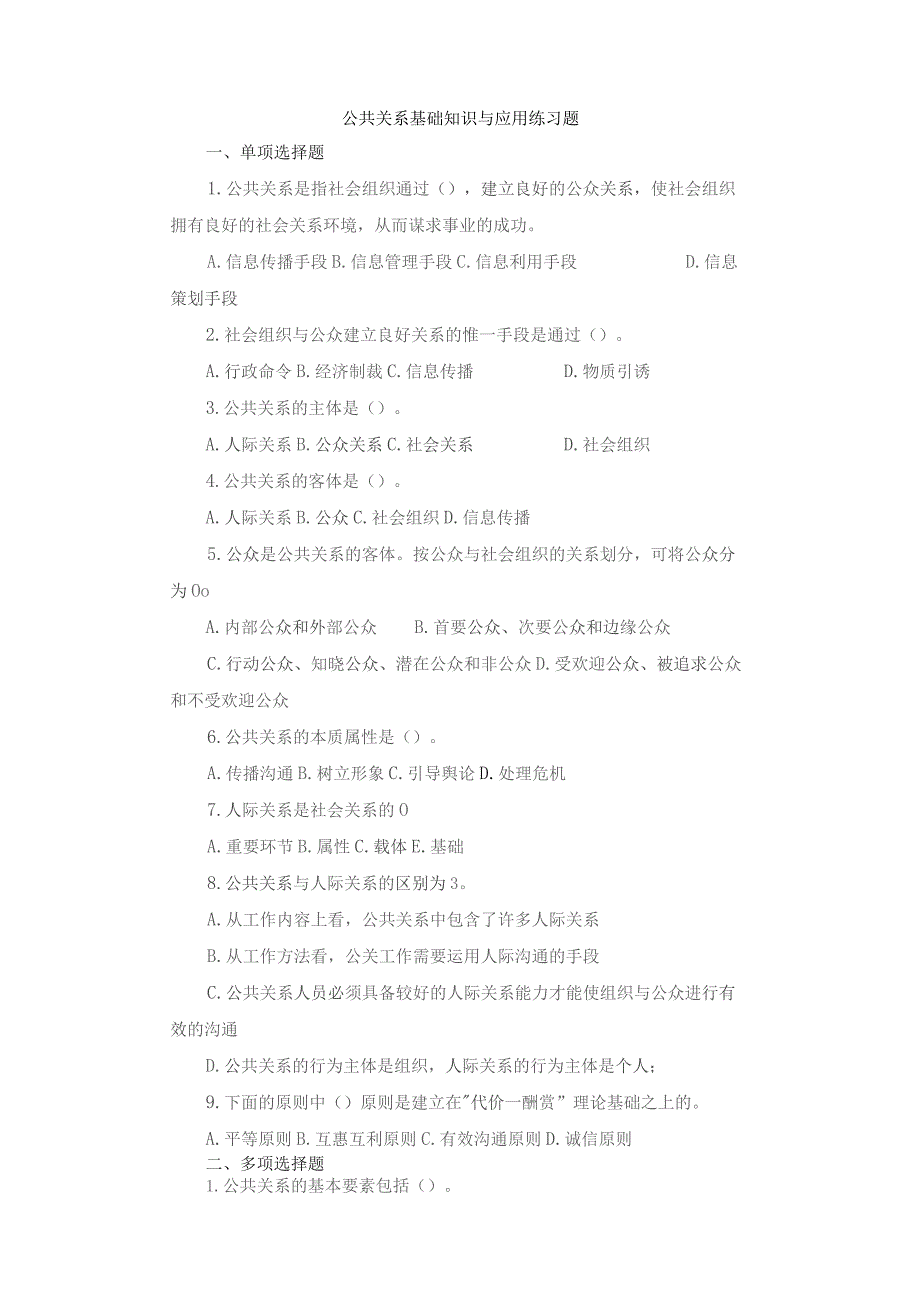 公共关系基础知识与应用练习题.docx_第1页