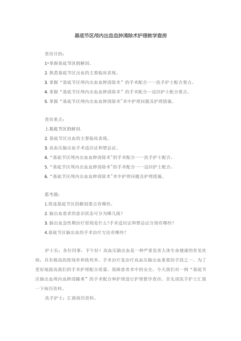 手术室基底节区颅内出血血肿清除术护理教学查房.docx_第1页