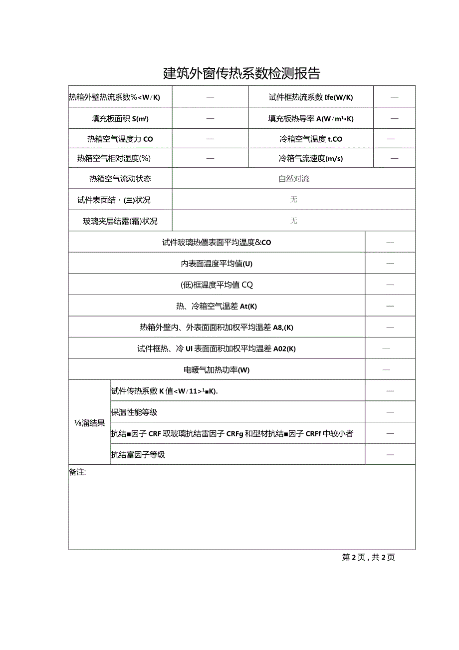 建筑外窗传热系数检测报告.docx_第1页