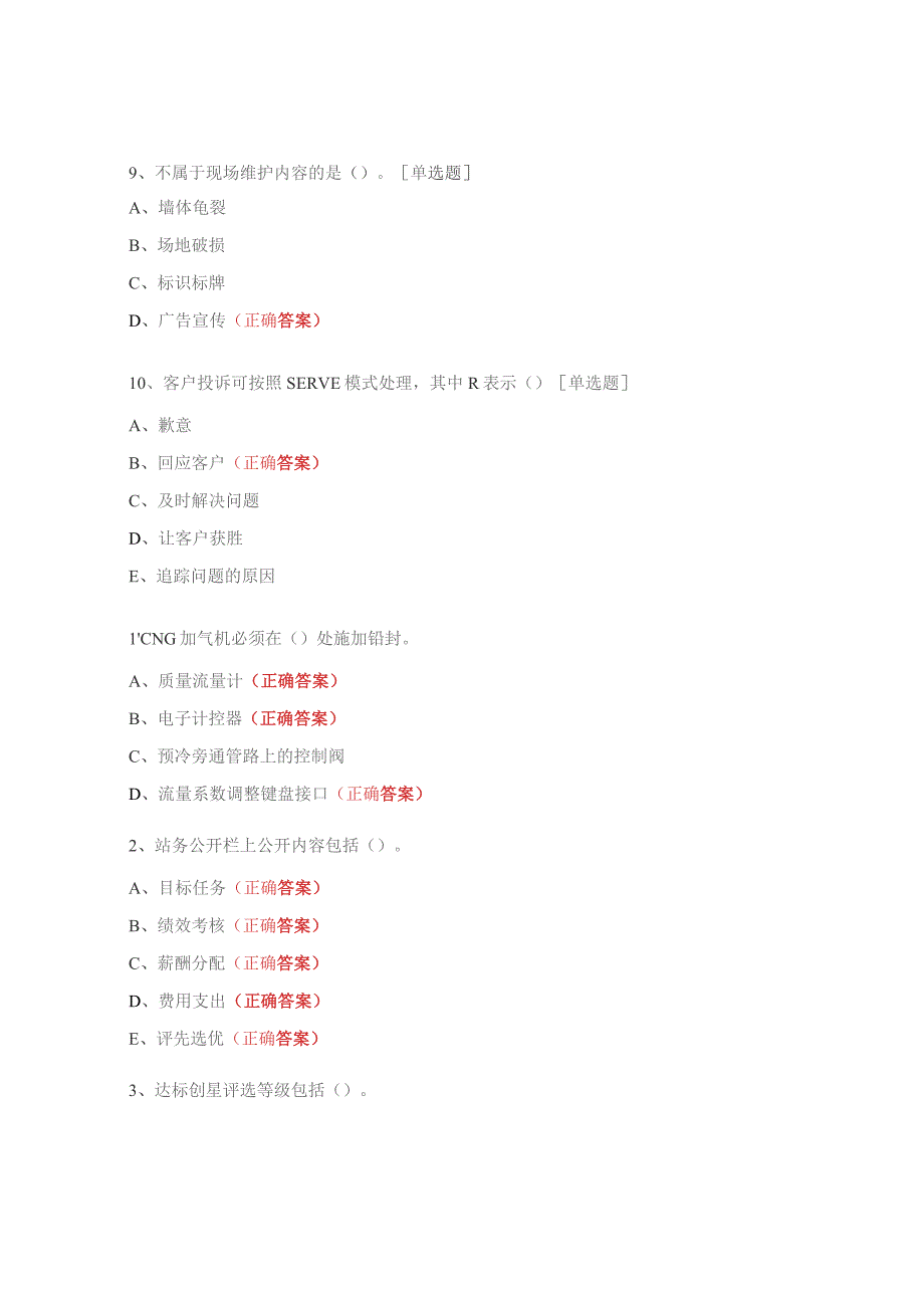 新版《加油站管理规范》练习题及答案.docx_第3页