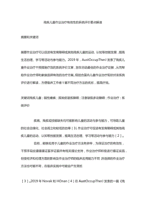 残疾儿童作业治疗有效性的系统评价要点解读.docx