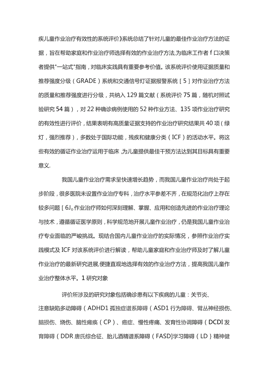 残疾儿童作业治疗有效性的系统评价要点解读.docx_第2页