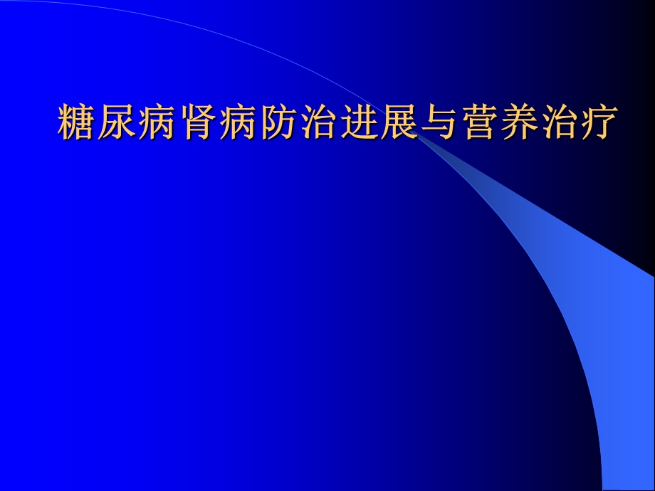 糖尿病肾病防治进展与营养治疗.ppt_第1页