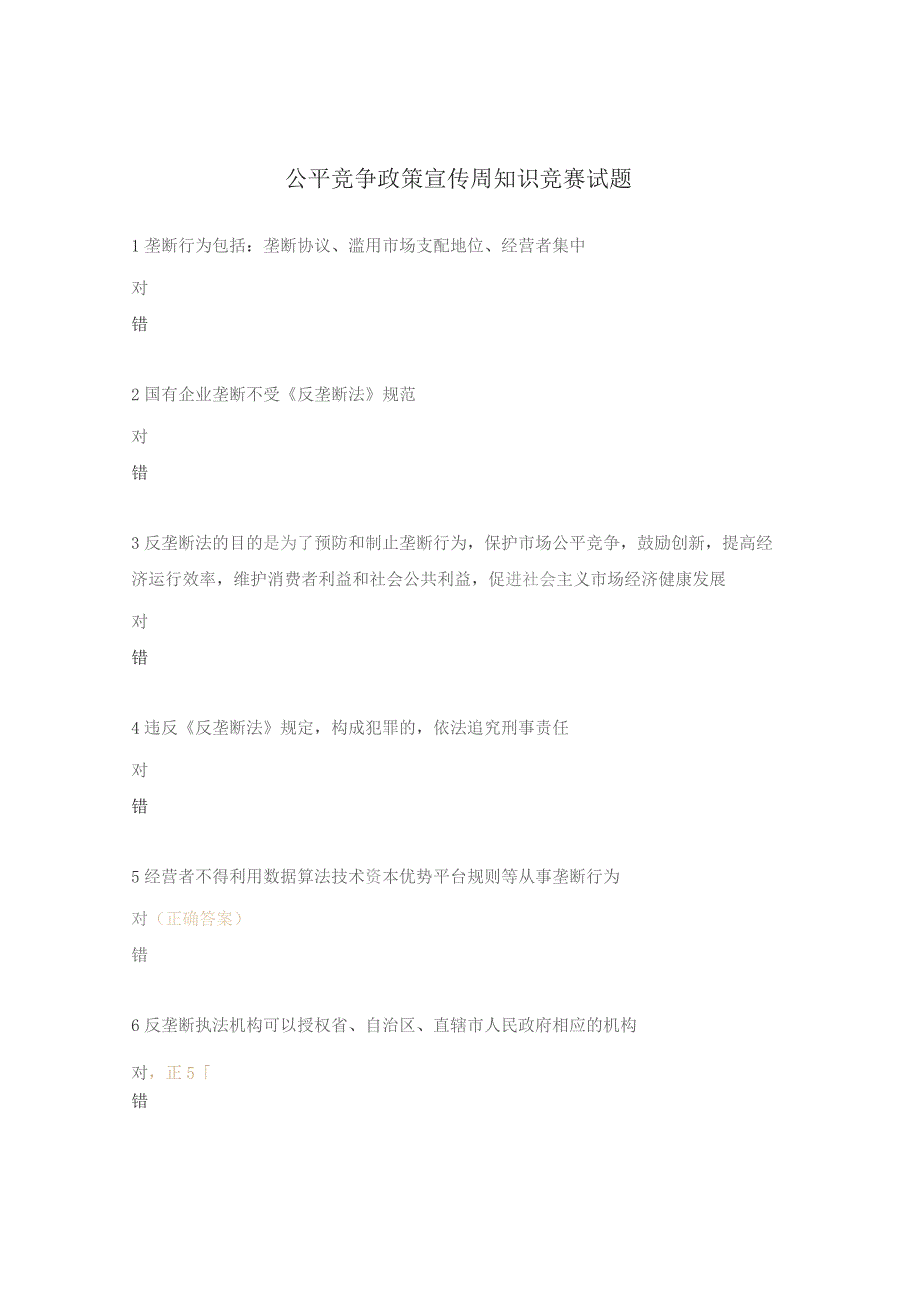 公平竞争政策宣传周知识竞赛试题.docx_第1页