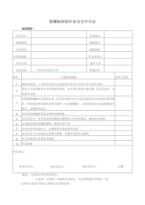 格栅板拆除作业安全许可证.docx