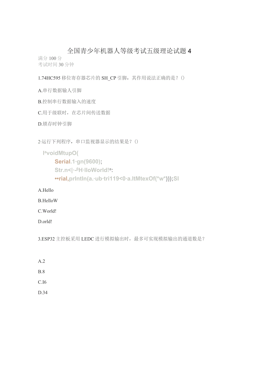 全国青少年机器人等级考试五级理论试题4.docx_第1页