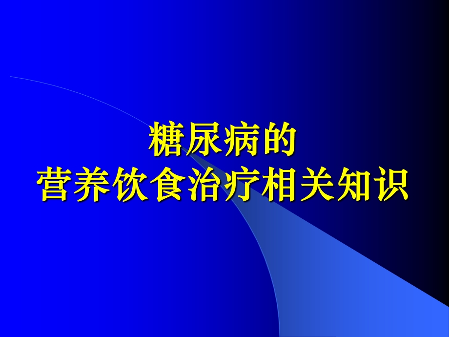 糖尿病的营养治疗.ppt_第1页