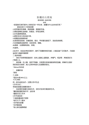 胆囊结石医学院教案.docx