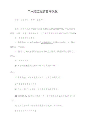 个人摊位租赁合同模版.docx