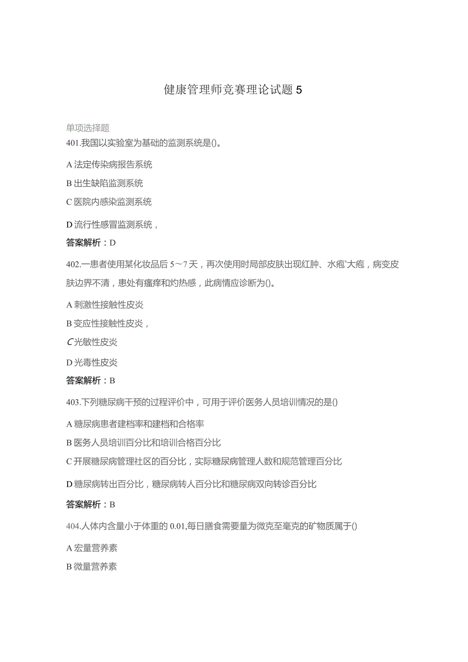 健康管理师竞赛理论试题5.docx_第1页