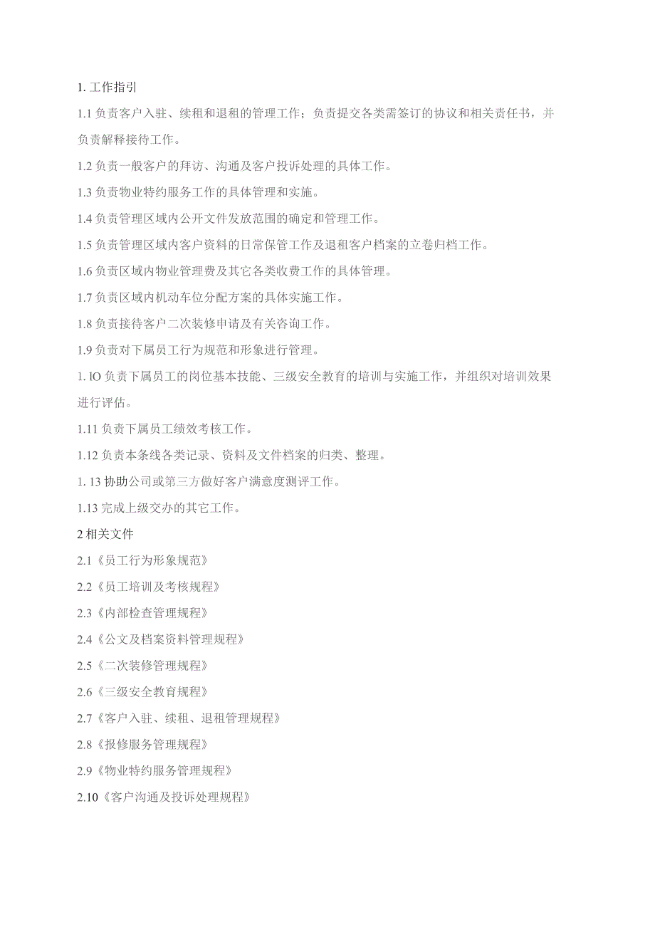 物业管理处客户服务作业手册（指引汇编）.docx_第2页