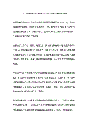 2023胆囊结石与非酒精性脂肪性肝病的关系以及原因.docx