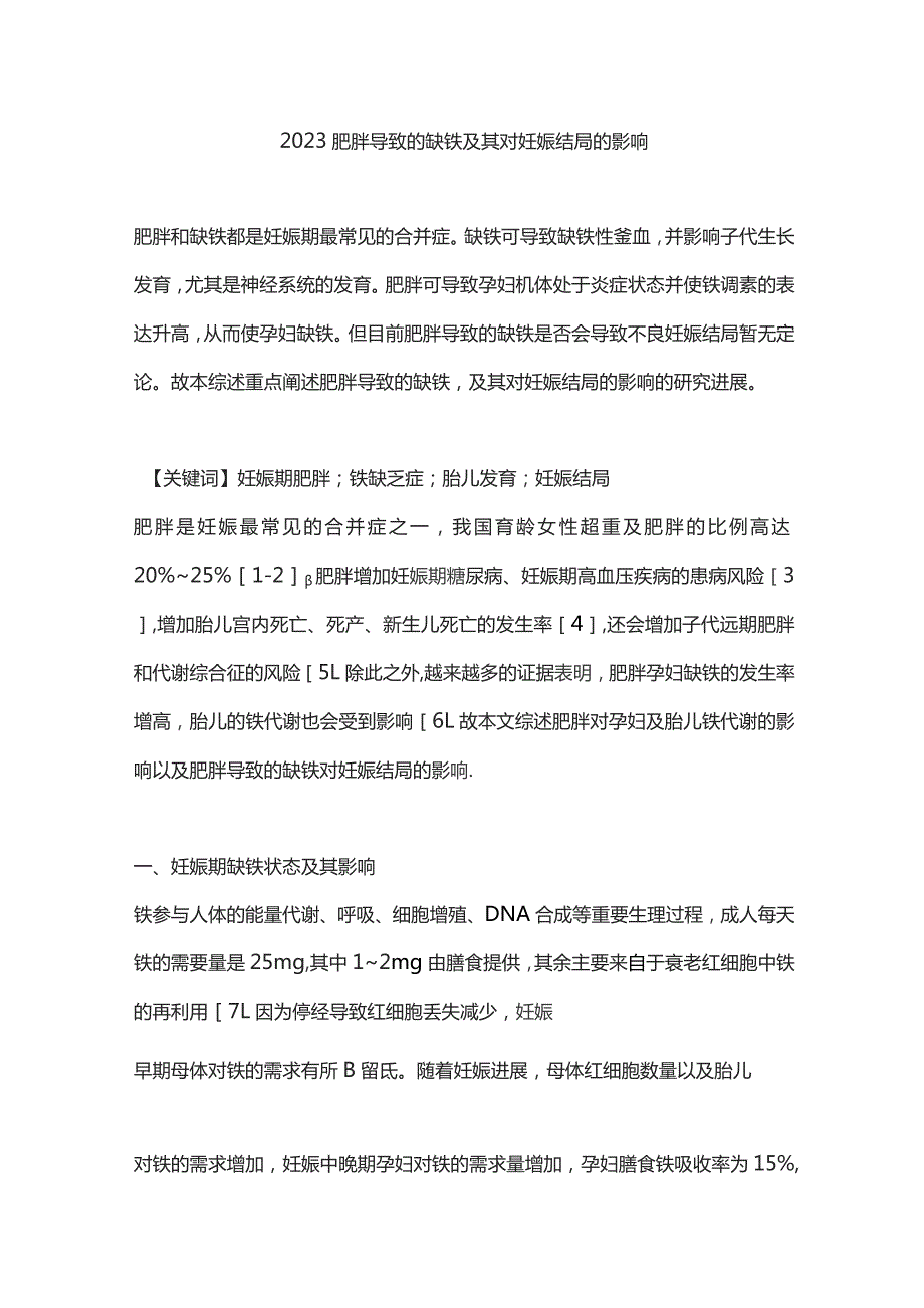 2023肥胖导致的缺铁及其对妊娠结局的影响.docx_第1页