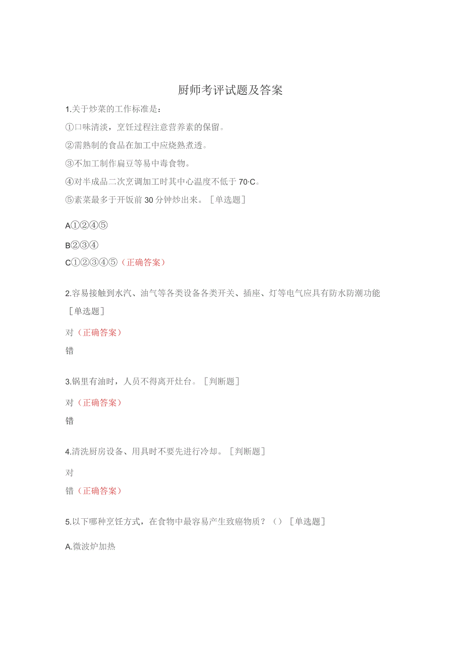 厨师考评试题及答案.docx_第1页