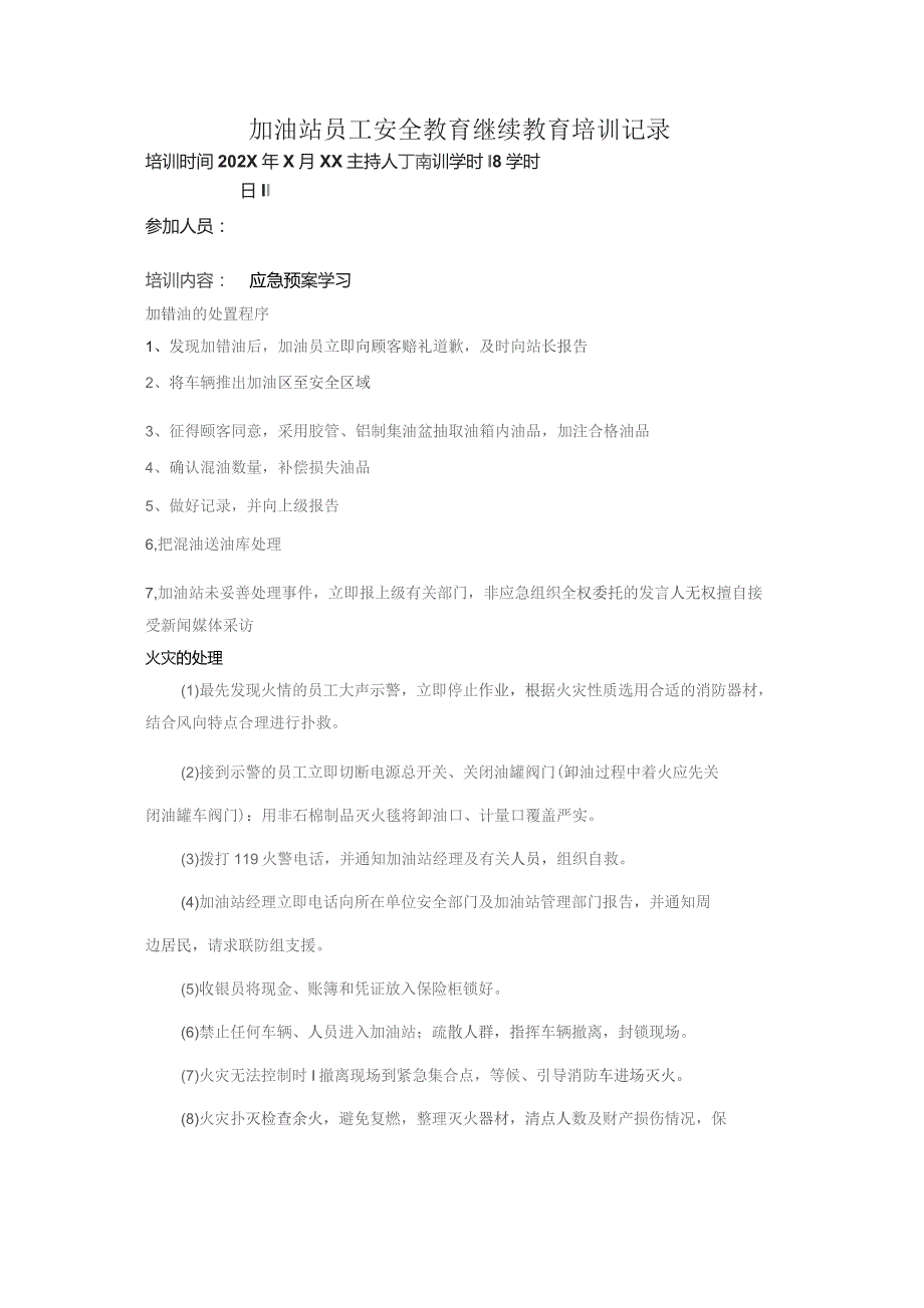 加油站员工应急预案安全教育继续教育培训记录4.docx_第1页