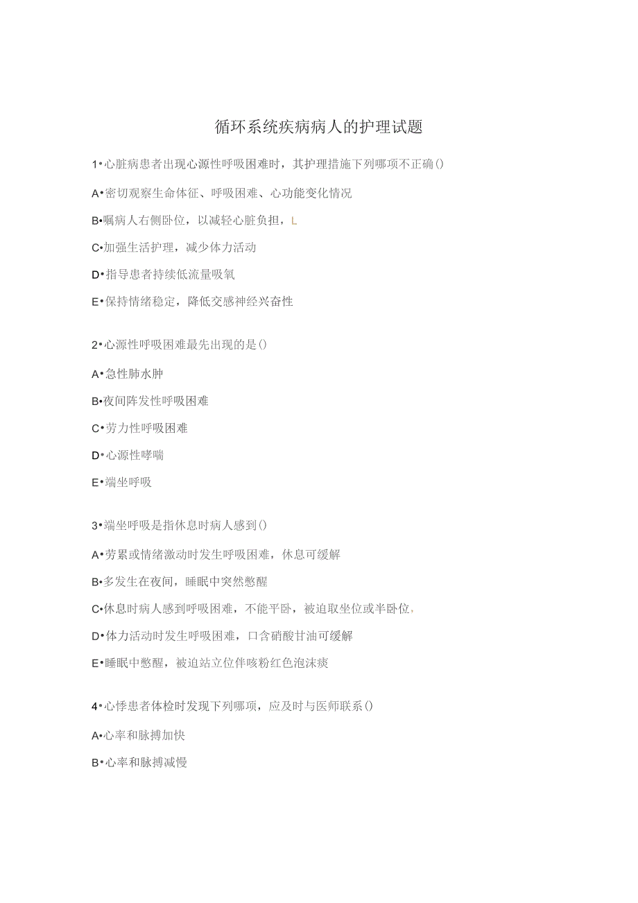 循环系统疾病病人的护理试题.docx_第1页