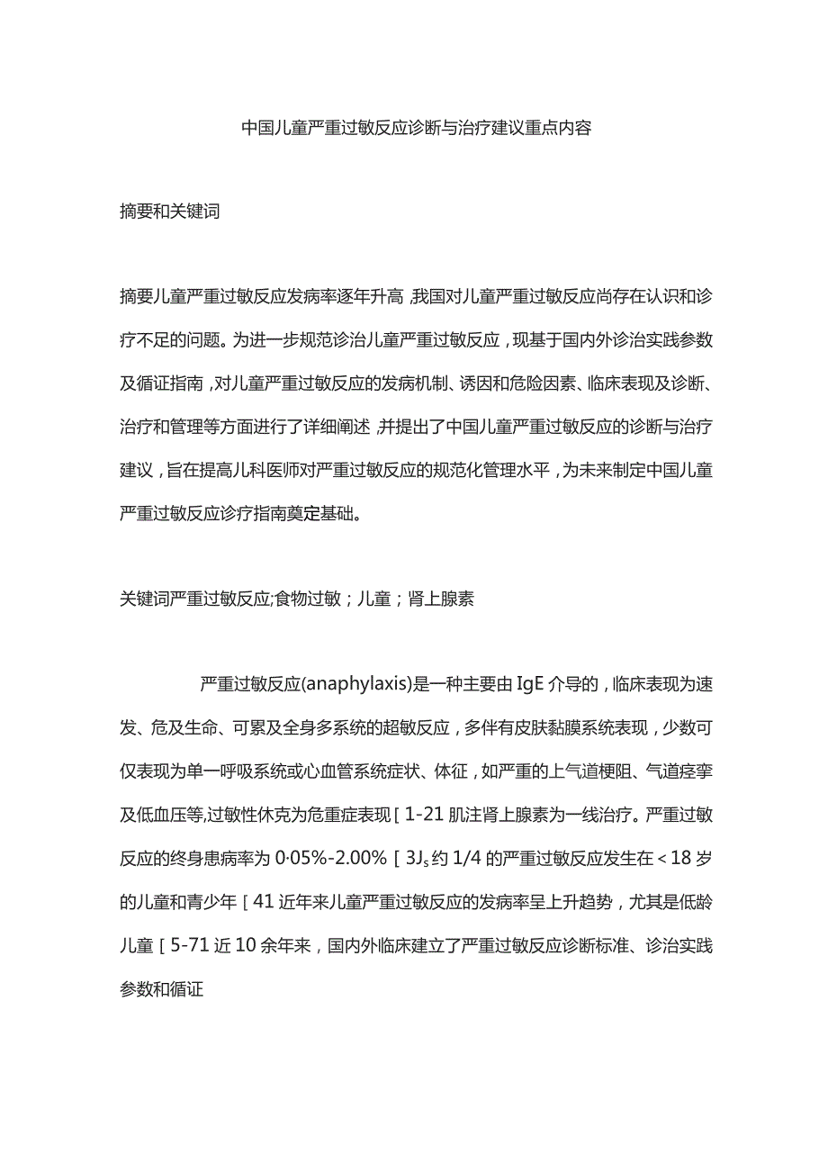 中国儿童严重过敏反应诊断与治疗建议重点内容.docx_第1页