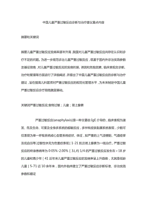 中国儿童严重过敏反应诊断与治疗建议重点内容.docx