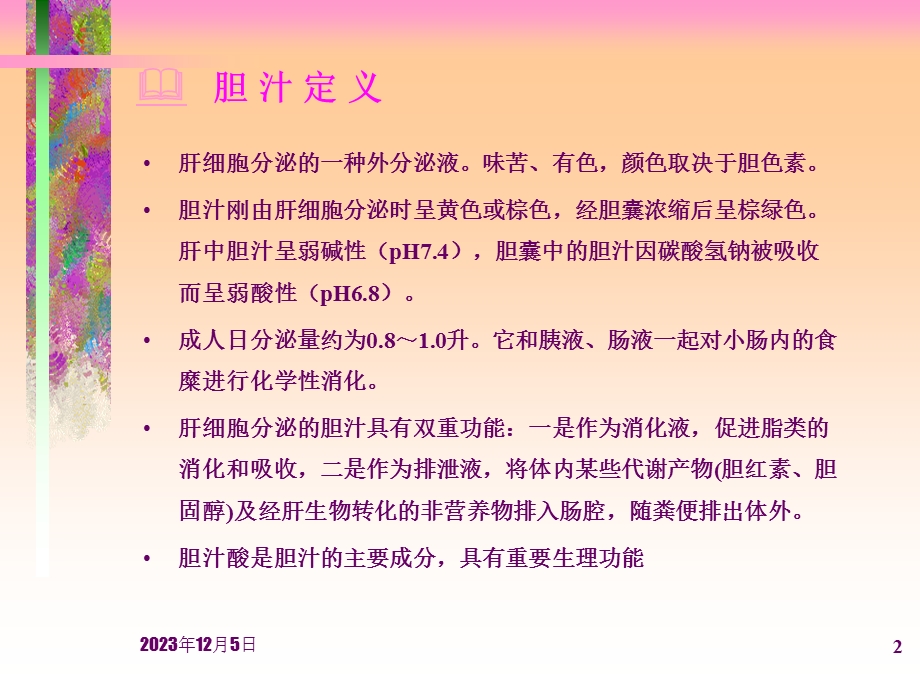 胆汁酸代谢（精品PPT） .ppt_第2页