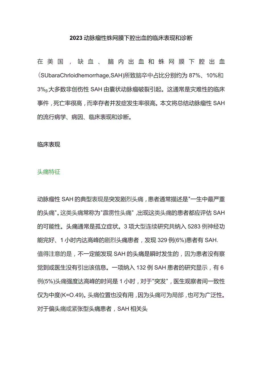 2023动脉瘤性蛛网膜下腔出血的临床表现和诊断.docx_第1页