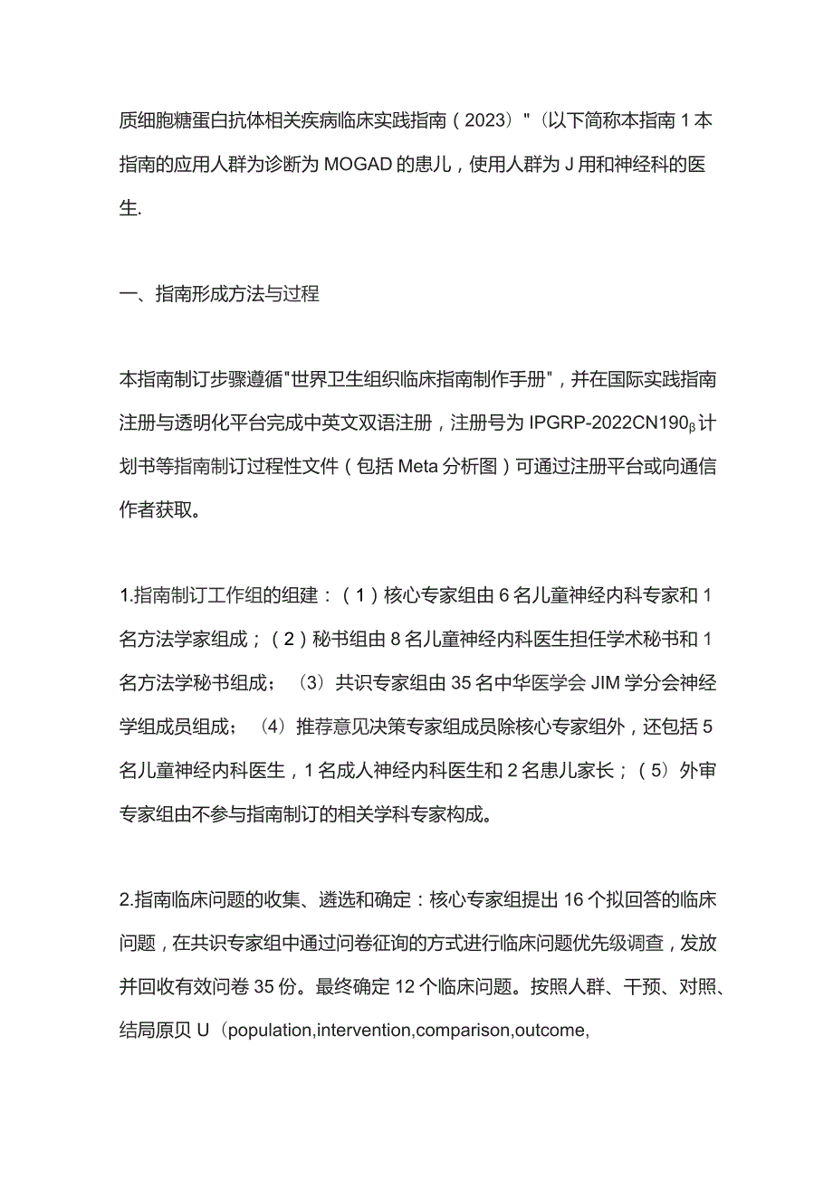 2023儿童髓鞘少突胶质细胞糖蛋白抗体相关疾病临床实践指南（完整版）.docx_第2页