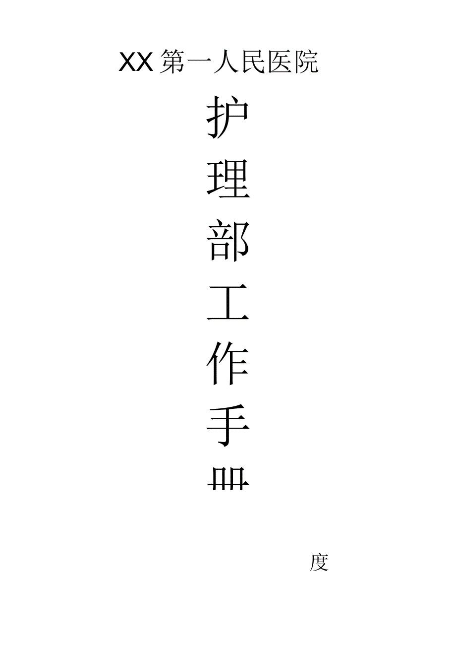 医院护理部工作手册（空模版）.docx_第1页