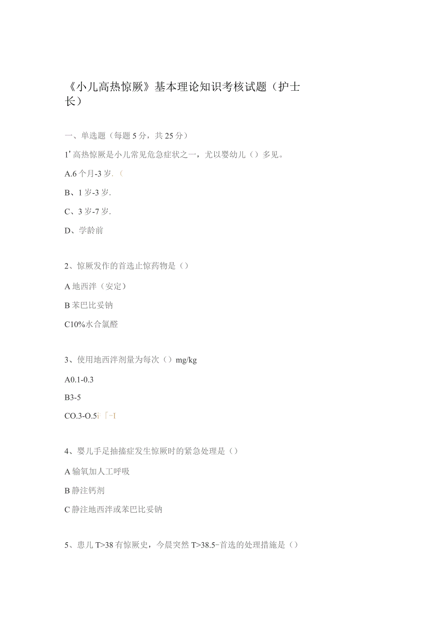 《小儿高热惊厥》基本理论知识考核试题(护士长).docx_第1页