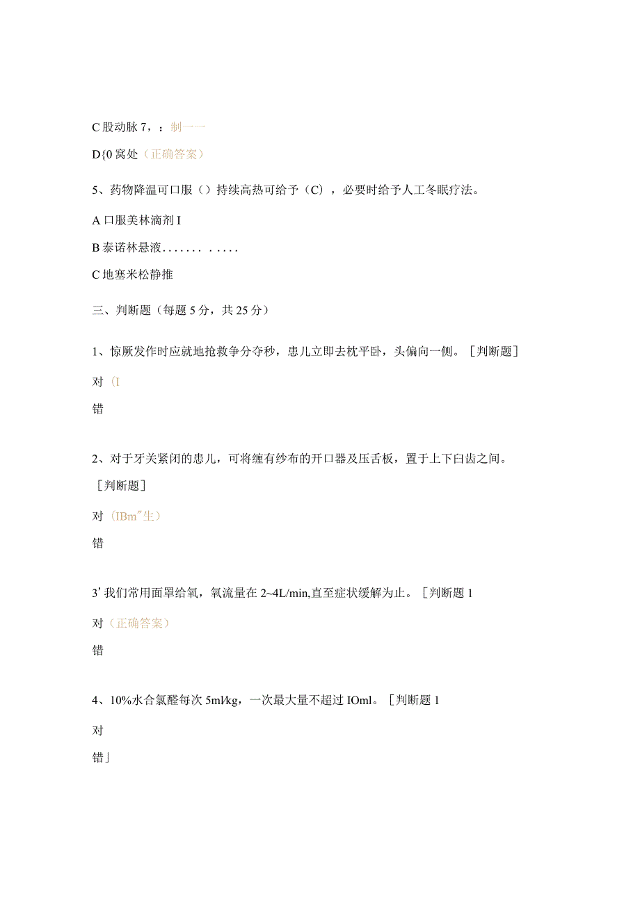 《小儿高热惊厥》基本理论知识考核试题(护士长).docx_第3页