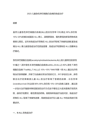 2023儿童急性淋巴细胞白血病的免疫治疗.docx